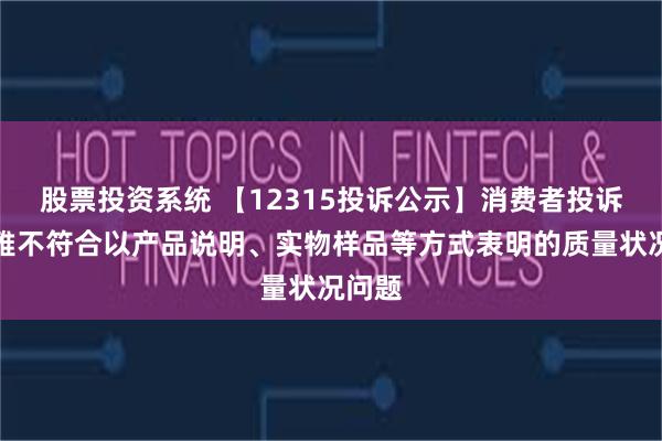 股票投资系统 【12315投诉公示】消费者投诉珀莱雅不符合以产品说明、实物样品等方式表明的质量状况问题