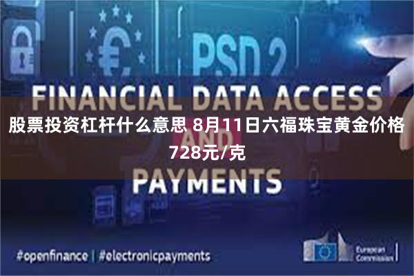 股票投资杠杆什么意思 8月11日六福珠宝黄金价格728元/克