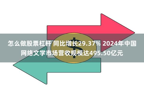 怎么做股票杠杆 同比增长29.37% 2024年中国网络文学市场营收规模达495.50亿元