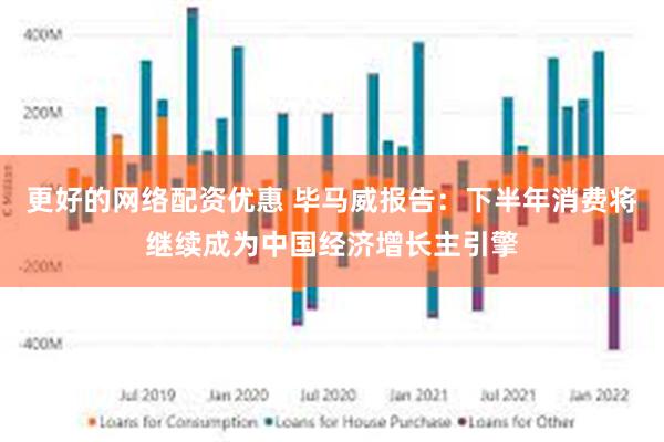 更好的网络配资优惠 毕马威报告：下半年消费将继续成为中国经济增长主引擎
